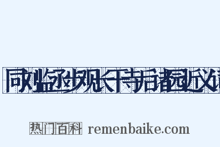同刘监丞步观长干寺后诸园近义词是什么意思的图片